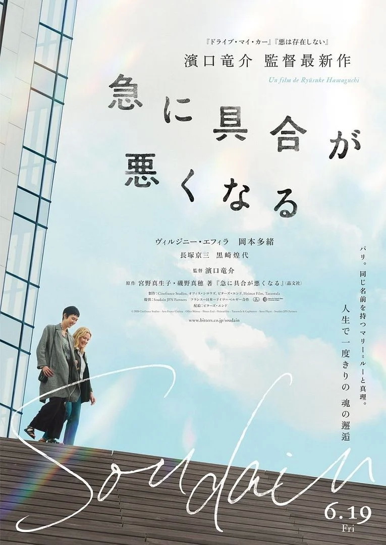 Soudain de Ryusuke Hamaguchi